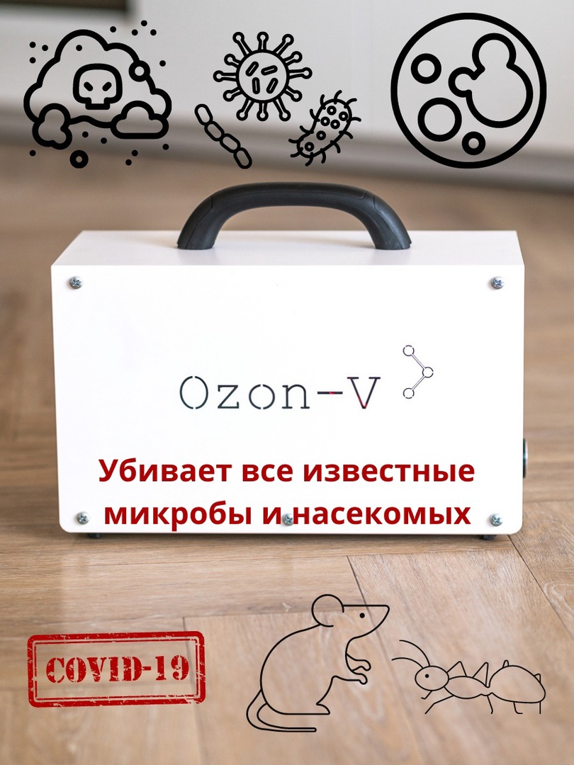 Озонатор воздуха Ozon - создан для чистоты и уюта Вашего помещения!